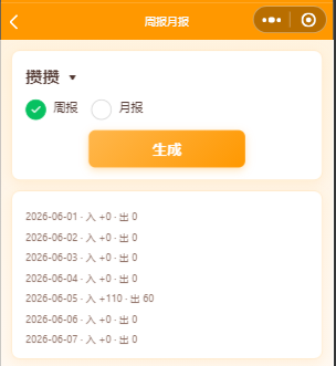 周报 / 月报